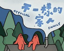 不一样的家人 粤语