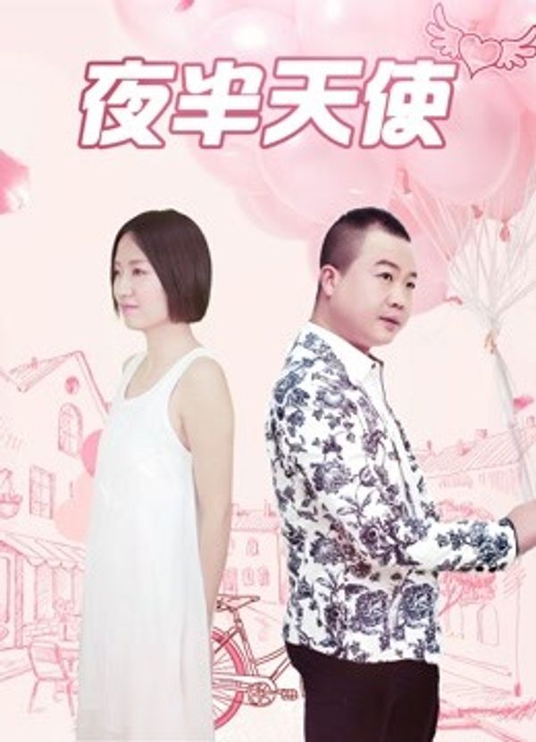 夜半天使
