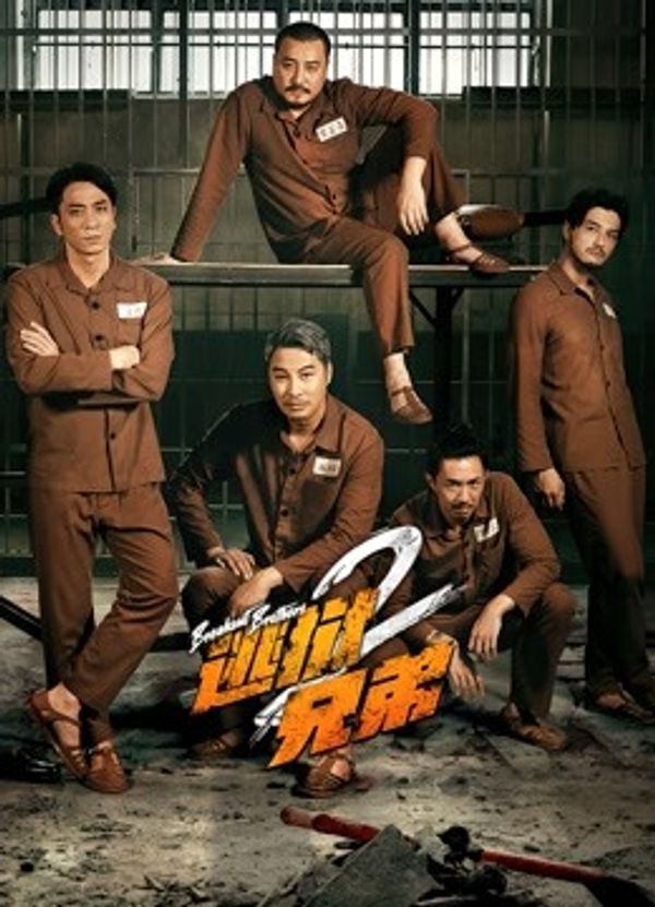 逃狱兄弟2 粤语