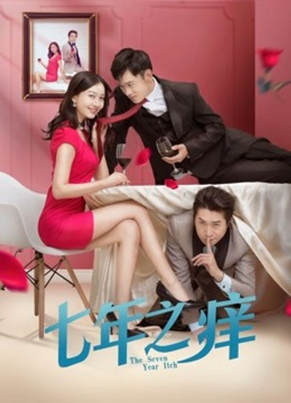 七年之痒