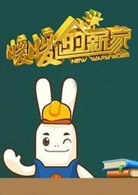 暖暖的新家 第一季