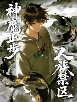 人族禁区，神魔止步 动态漫画