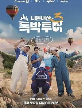 你钱我花独担旅行 第四季