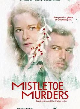 槲寄生谋杀案 第二季