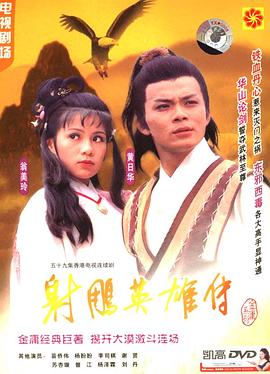 射雕英雄传 粤语1983版