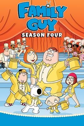 恶搞之家 第四季