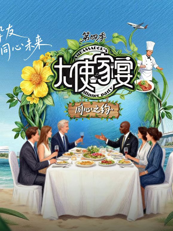 大使家宴 第四季