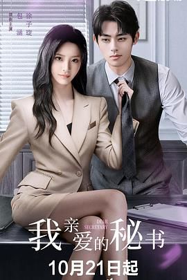 我亲爱的秘书 2025
