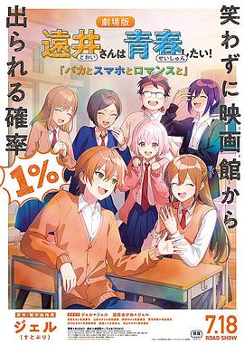 远井同学想度过青春!笨蛋与手机与浪漫